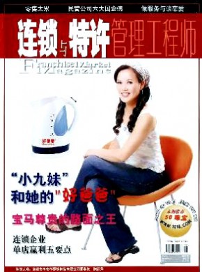 连锁与特许期刊